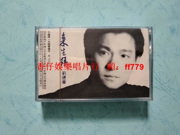 劉德華 來生緣 全新未拆封磁帶 天津音像出版 寶藝星唱片 正版保真 懷舊收藏