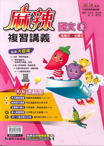康軒-116年升高中會考-麻辣複習講義-國文(全)