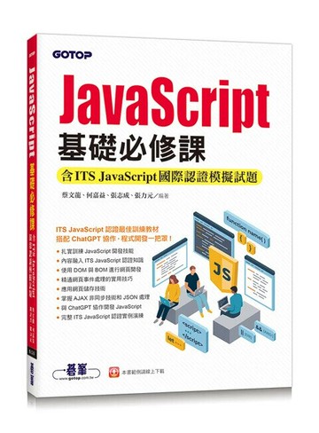 JavaScript基礎必修課(含ITS JavaScript國際認證模擬試題) (1版) 蔡文龍/張志成/何嘉益/張力元 2024 碁峰