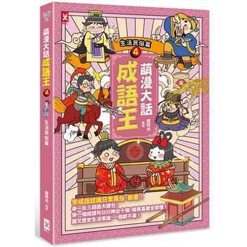 【讀書共和國】萌漫大話成語王(4)【生活民俗篇】