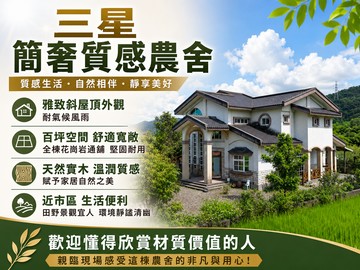 三星市區旁 免裝修簡奢百坪大地坪農舍｜宜蘭縣三星鄉拱照七路