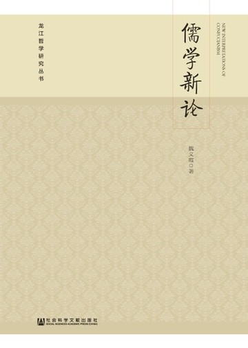 【電子書】儒学新论
