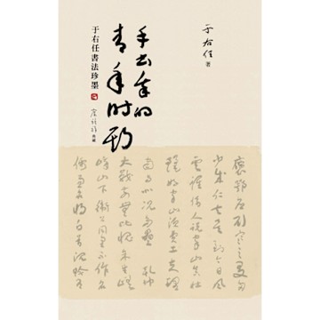 手書我的青年時期：于右任書法珍墨_Readmoo 讀墨電子書