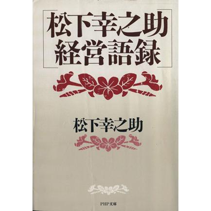 松下幸之助　経営語録 ＰＨＰ文庫／松下幸之助