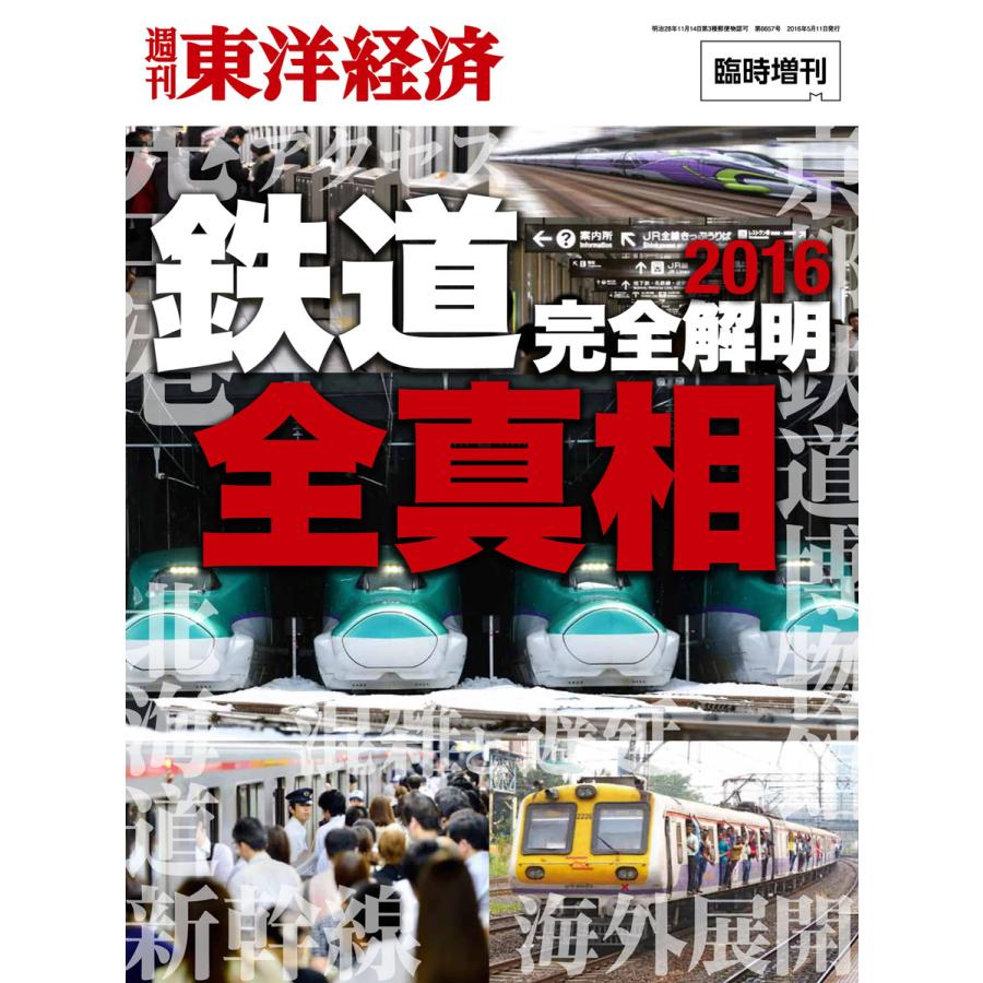 週刊東洋経済臨時増刊 鉄道全真相2016 電子書籍版   週刊東洋経済臨時増刊編集部