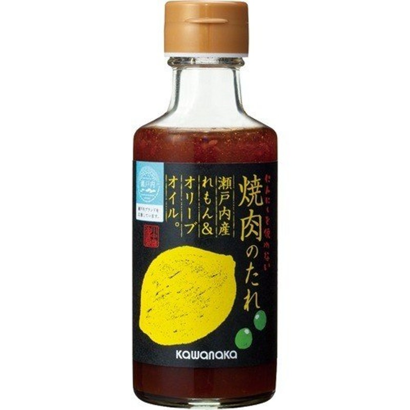 川中醤油 焼肉のたれ 瀬戸内産れもん＆オリーブオイル ( 180ml )/ 川中醤油 通販 LINEポイント最大0.5%GET | LINEショッピング