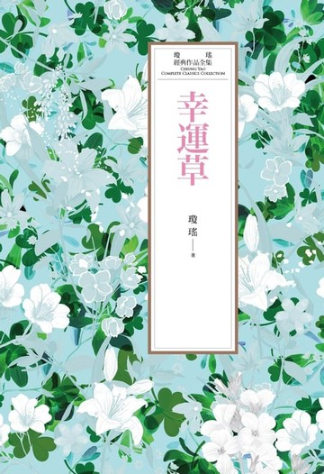 【電子書】瓊瑤經典作品全集 38：幸運草