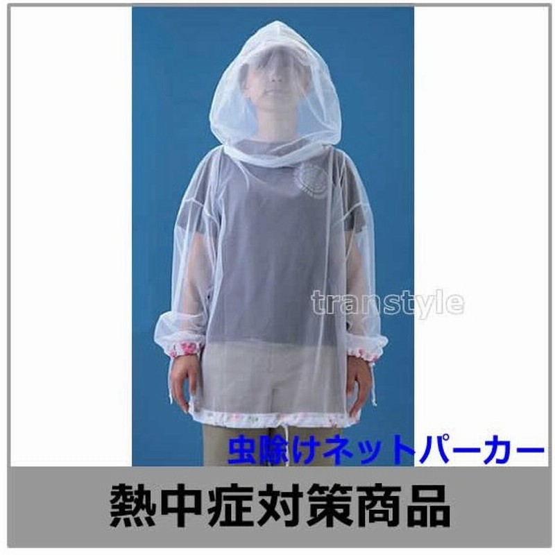 虫除け用品 虫除けネットパーカー Ho 0 暑さ対策 蜂 アブ クモ 撃退 作業 防虫 通販 Lineポイント最大0 5 Get Lineショッピング