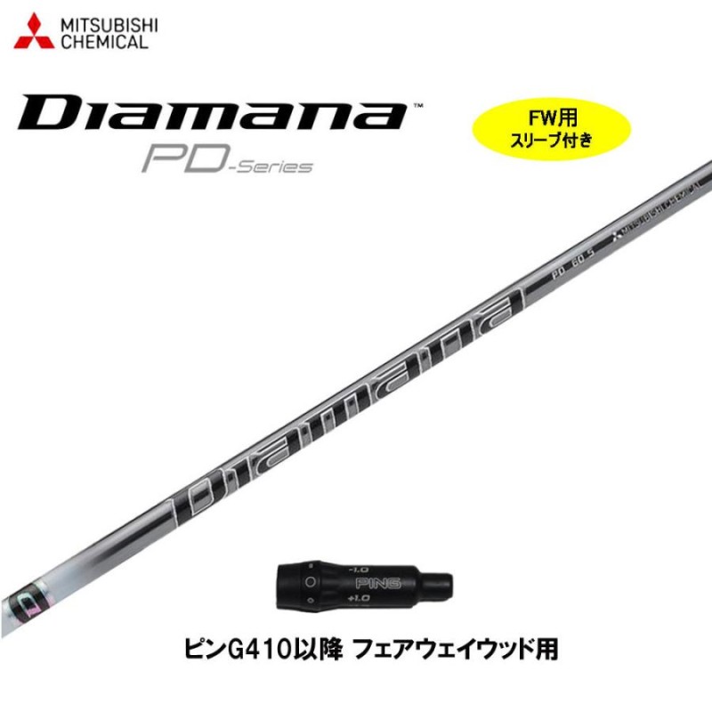 FW用 三菱ケミカル ディアマナ PD PXG用 スリーブ付シャフト