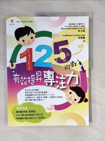 【書寶二手書T9／心理_ZMH】125遊戲，有效提昇專注力_許正典，林希陶