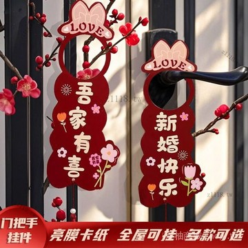 🎇可開發票✨結婚門把手喜字掛件婚房佈置客廳臥室門小掛飾新房裝飾婚慶用品#免運