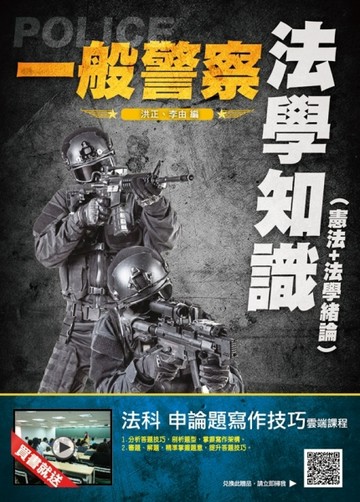 2021法學知識（憲法+法學緒論）（一般警察適用）100%題題詳解[二手書_良好]