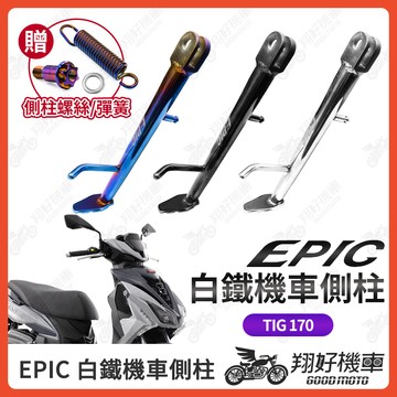 【翔好機車】EPIC 側柱 TIG 機車側柱 白鐵側柱 邊柱 側柱 側住 pgo tig TIG170 TIG 170