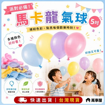 氣球 馬卡龍色乳膠氣球 氣球派對 派對佈置 生日氣球 生日派對 氣球 生日佈置 求婚 告白 慶生 求婚 生日 A0477