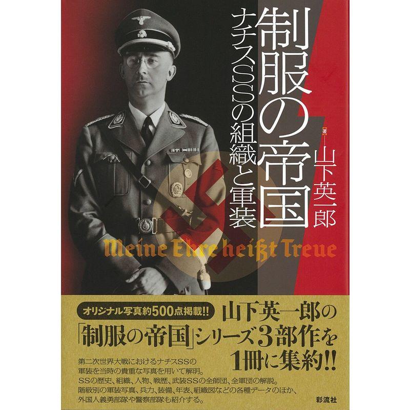 制服の帝国?ナチスSSの組織と軍装