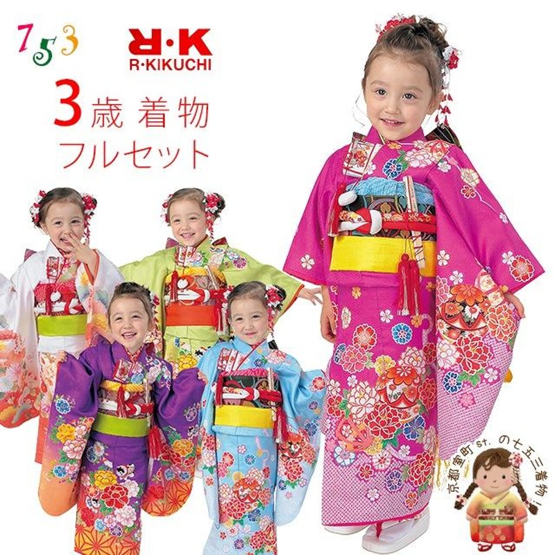 七五三 3歳 フルセット 京都室町st. 七五三 着物 3歳 フルセット R・K 