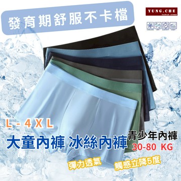 [發育期就穿這件!!]男童內褲 兒童內褲 大童內褲 兒童涼感內褲 兒童冰絲內褲  男童四角內褲 青少年內褲 男大童內褲