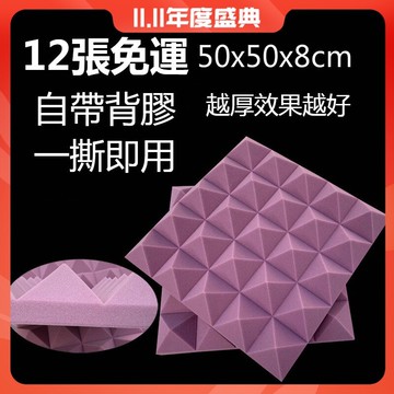 12張免運 50x50隔音棉 泡棉 吸音棉 室內自粘 臥室 鼓房 錄音棚 金字塔 消音棉 海綿材料