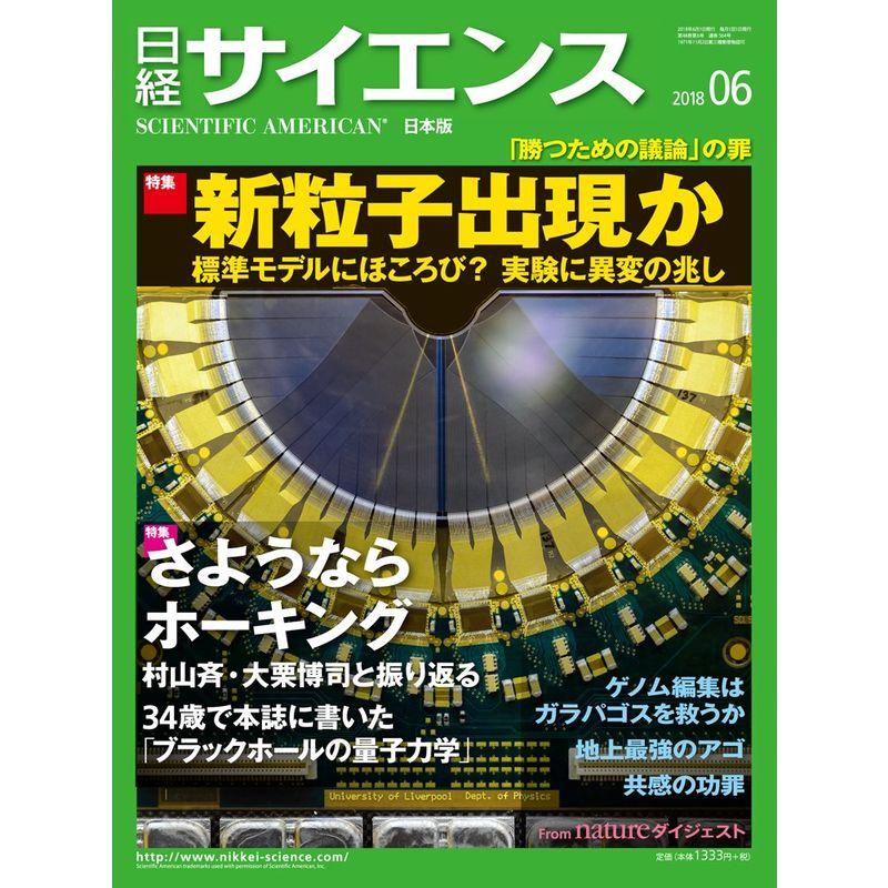 日経サイエンス 2018年6月号