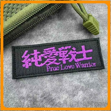 台灣出貨🔥魔鬼氈刺繡貼 魔鬼氈徽章 魔鬼氈補丁 魔鬼氈貼 魔鬼氈章 戶外魔鬼氈 衣服魔鬼氈 個性魔鬼氈 創意魔鬼氈 揹包