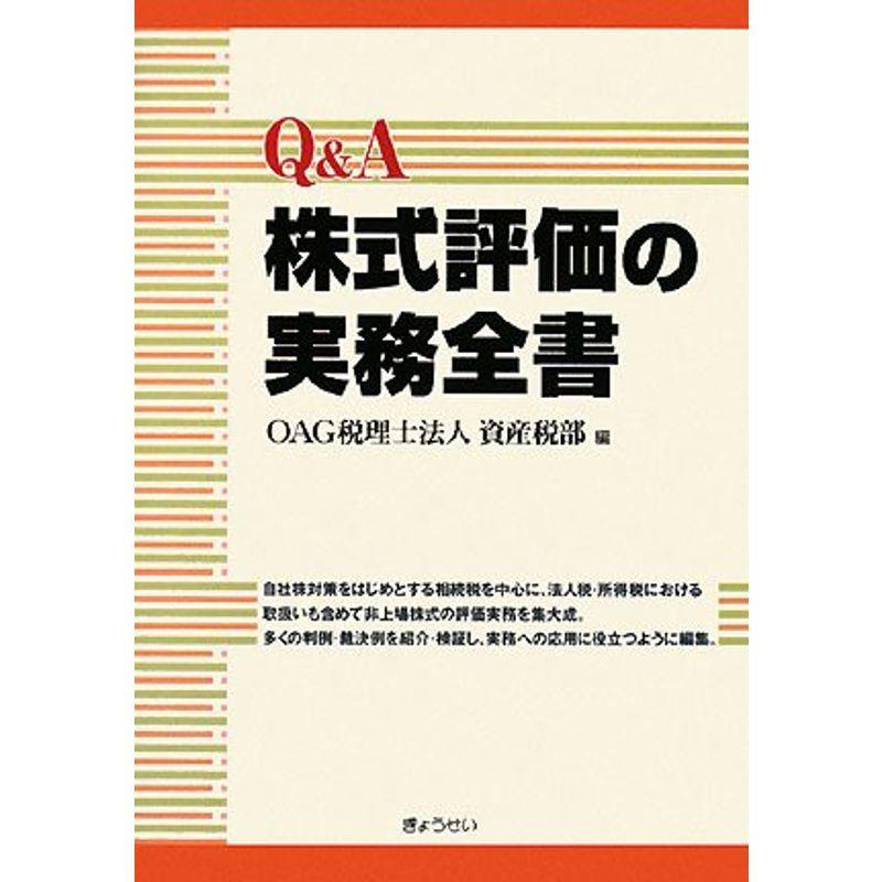 QA 株式評価の実務全書