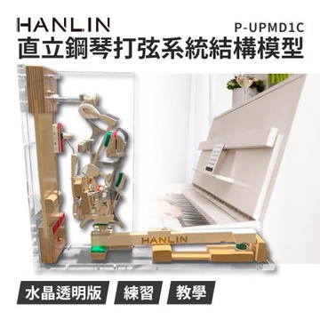 HANLIN-P-UPMD1C- 直立鋼琴打弦系統結構模型 水晶透明版 擺設高級 鋼琴店 調音師 教學 鋼琴教室 樂器行