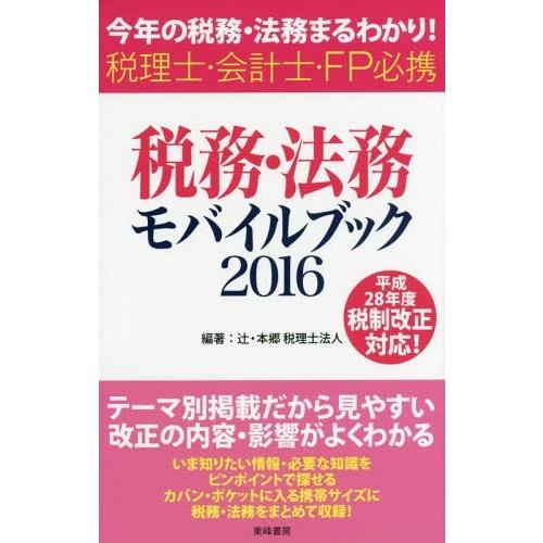 税務・法務モバイルブック 今年の税務・法務まるわかり 税理士・会計士・FP必携