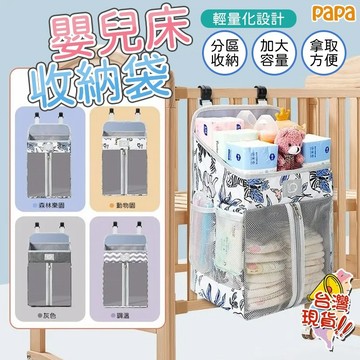 嬰兒床尿布掛袋 多功能床邊收納袋 寶寶收納袋 papa母嬰 床邊掛袋 床前尿布玩具儲物袋 雜物袋 嬰兒床配件