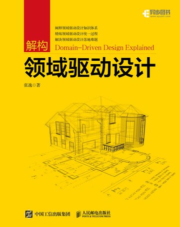 【電子書】解构领域驱动设计