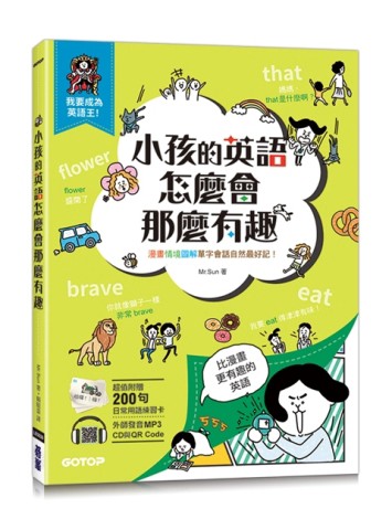 小孩的英語怎麼會那麼有趣：漫畫情境圖解單字會話自然最好記！(附【二手書_良好】TAAZE讀冊生活