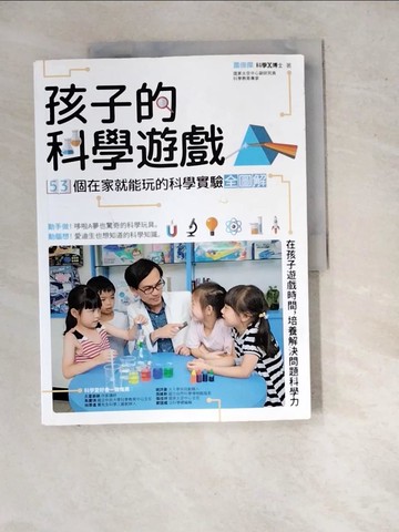 【書寶二手書T2／科學_SIU】孩子的科學遊戲：53個在家就能玩的科學實驗全圖解_蕭俊傑