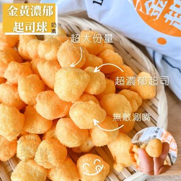 【今晚饗吃】山米&傑克  黃金濃郁起司球60g*12包-免運組