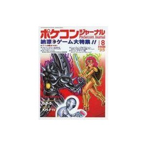 中古一般PC雑誌 Pockecom Journal 1995年8月号 ポケコン・ジャーナル