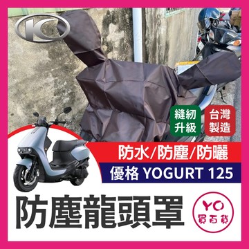 YO買百貨 優格 YOGURT125 機車龍頭罩 機車車罩 重機半罩 半罩式車罩 機車防水套 防塵車套 腳踏車套 晴雨用