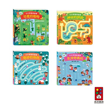 【風車圖書】小小手指走迷宮-神祕的探險/奇妙的自然/生活奇遇記/可愛的動物 FOOD超人 訓練小手肌肉 培養觀察能力