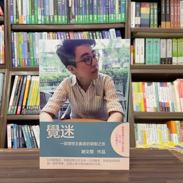 <全新>上優(紅螞蟻)出版 文學【覺迷：一個理想主義者的朝聖之旅(趙文聞)】(2024年8月)