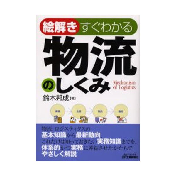 絵解きすぐわかる物流のしくみ