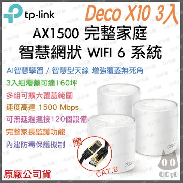 《 tp-link 免運 3入 》Deco X10 AX1500 Mesh WiFi 6 網狀 路由器 無線 分享器