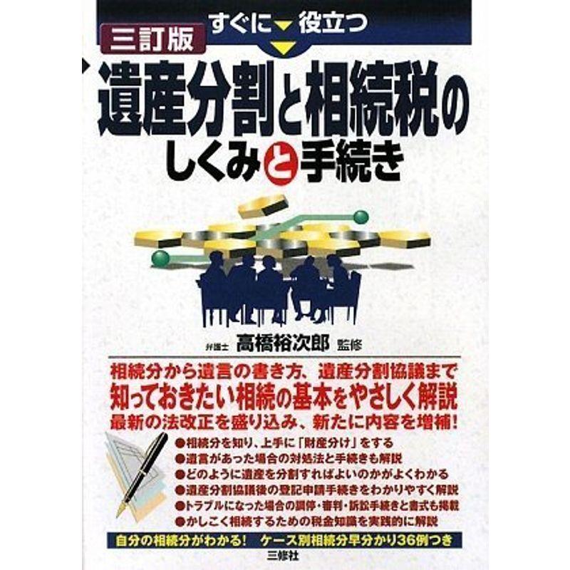 遺産分割と相続税のしくみと手続き 三訂版