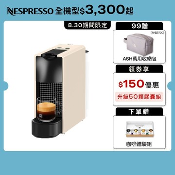【Nespresso】膠囊咖啡機 Essenza Mini (五色任選)/贈咖啡組+ASH收納包