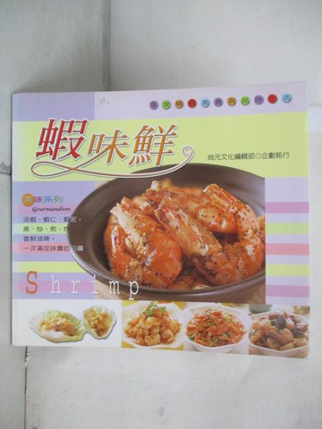 【書寶二手書T3／餐飲_EYT】蝦味鮮_梁瓊白