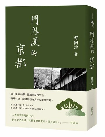 門外漢的京都（十六周年新版）【城邦讀書花園】