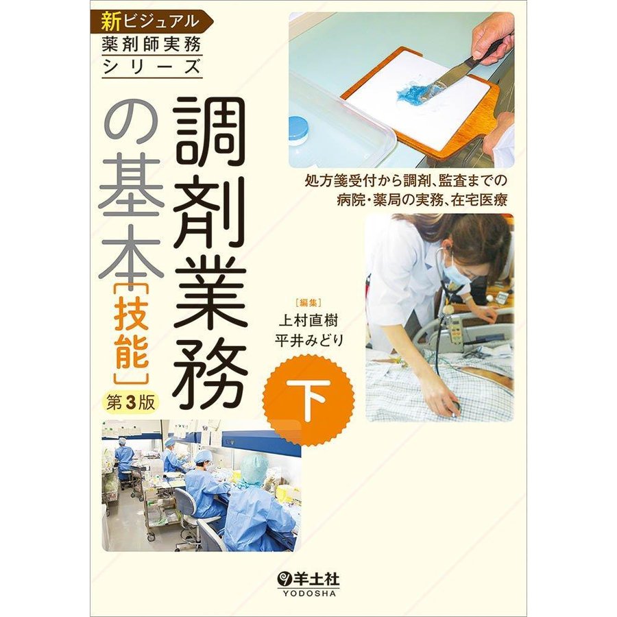 下 調剤業務の基本技能第3版~処方箋受付から調剤,監査までの病院・薬局の実務,在宅医療