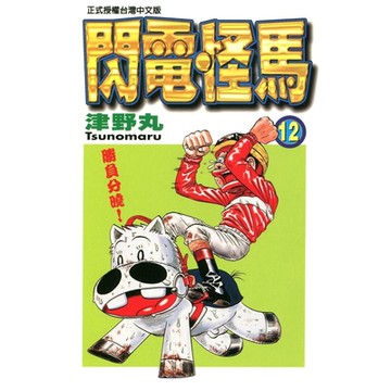 閃電怪馬 (12)_Readmoo 讀墨電子書