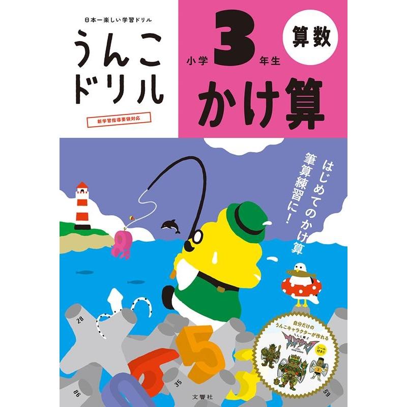 文響社 うんこドリルかけ算 算数 小学3年生