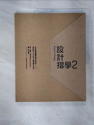 【書寶二手書T4／設計_EU9】設計摺學2：從完美展開圖到絕妙包裝盒，設計師不可不知的立體結構生成術_保羅．傑克森,  李弘善