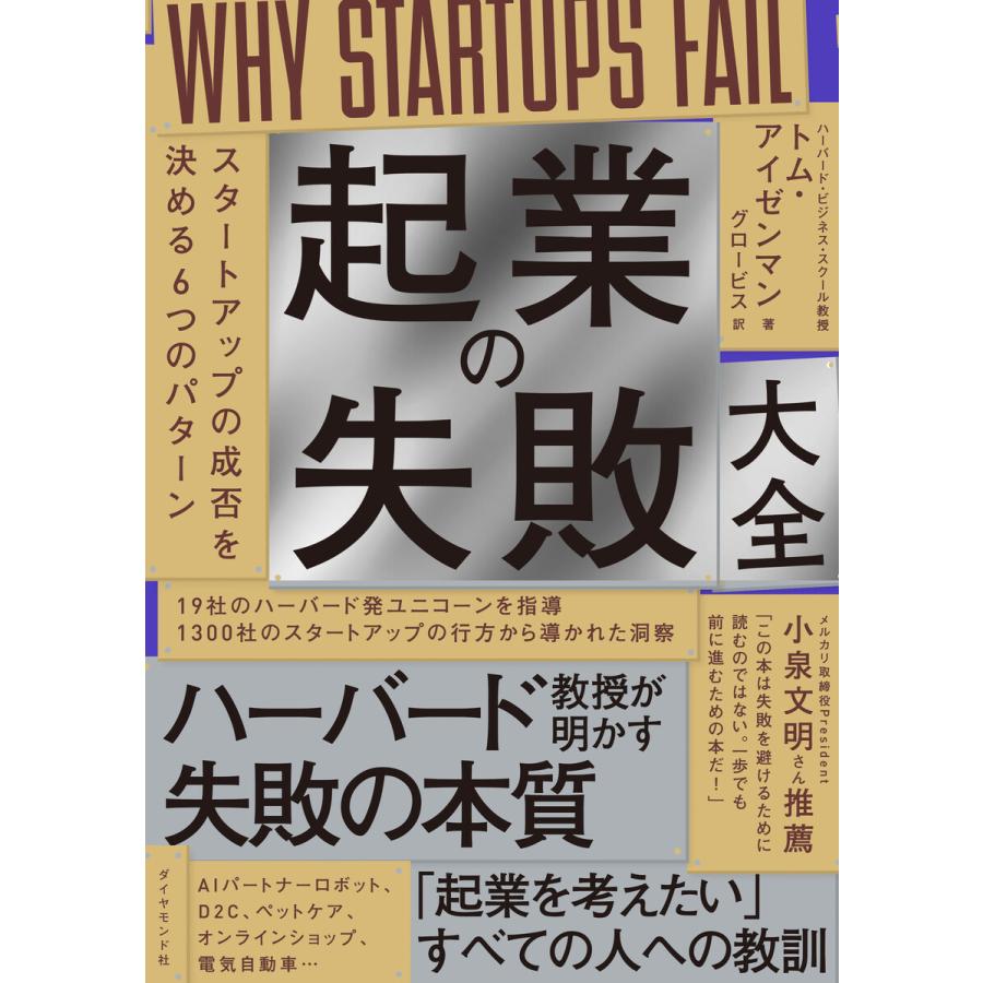 起業の失敗大全 スタートアップの成否を決める6つのパターン