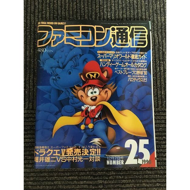 ファミコン通信 1990年12月7日号 No.25