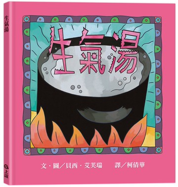 生氣湯