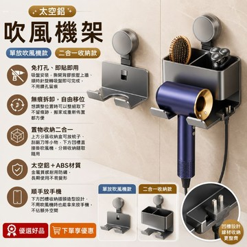 下單享優惠【吹風機架 吹風機支架】離子夾收納架 吹風機收納 浴室置物架 免打孔 壁架置物架 浴室架子 優選好品